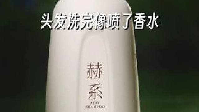 竟然有比香水还好闻的洗发水，只是洗了个头......... 蓬松高颅顶和伪体香都得到了，就是这款赫系