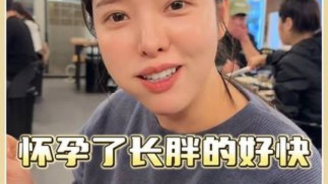 怀孕了长胖的好快 希望最后20周能稍微慢点涨体重