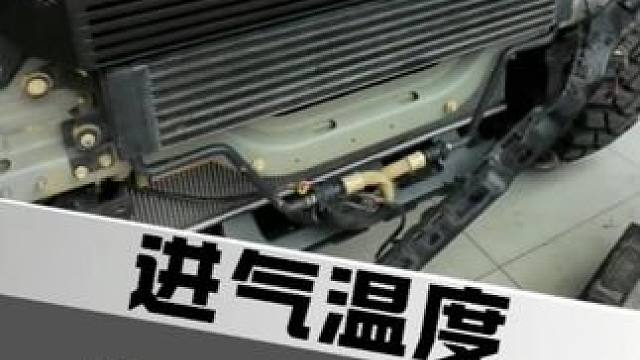 坦克300进气温度高了对车辆有什么影响？