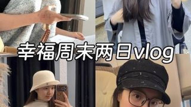 幸福周末两日vlog