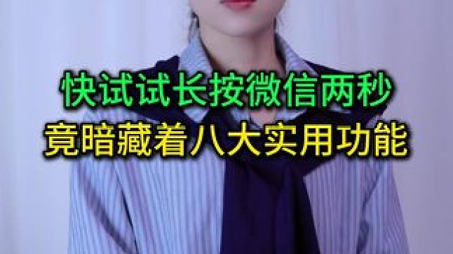 快试试长按微信两秒，竟暗藏着八大实用功能，真后悔才知道