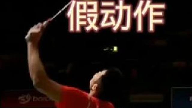 林丹经典假动作 有见过林丹的经典假动作么？