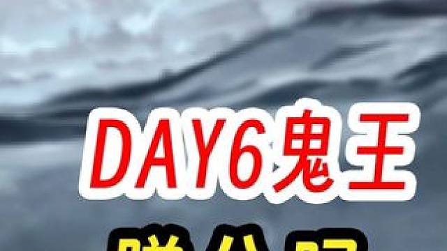 阴阳师超鬼王第六天特攻蹭分