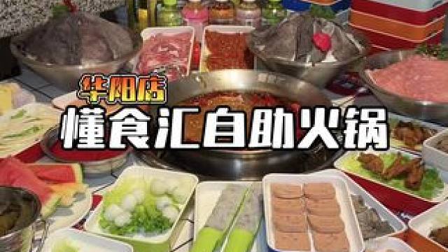 懂食汇自助火锅开到双流华阳来了 ，88一位海鲜随便吃毛肚随便吃千层随便吃上百种产品酒水饮料通通随便吃