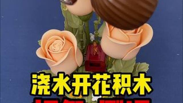 这个浇水开花积木真的太好看了吧！