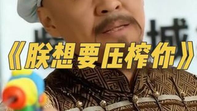 《朕想要压榨你》