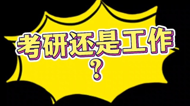 考研还是工作？