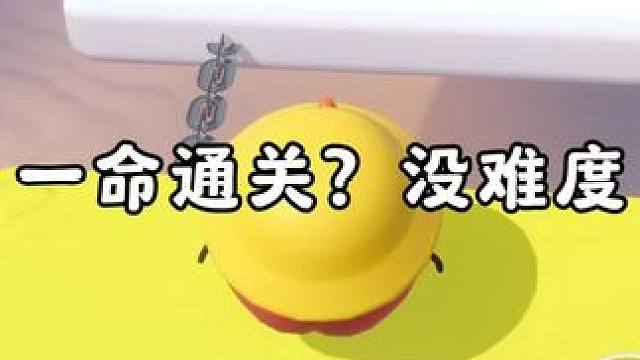 一命通关？没难度