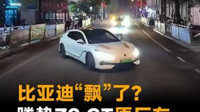 比亚迪“飘”了！腾势Z9 GT原厂车，乡村马路玩漂移？！