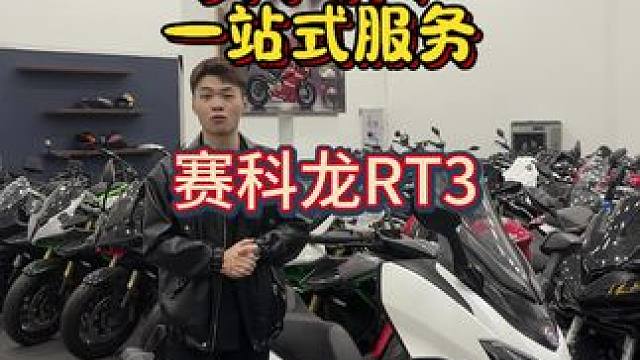 几千块钱玩大踏板，赛科龙rt3尊享版