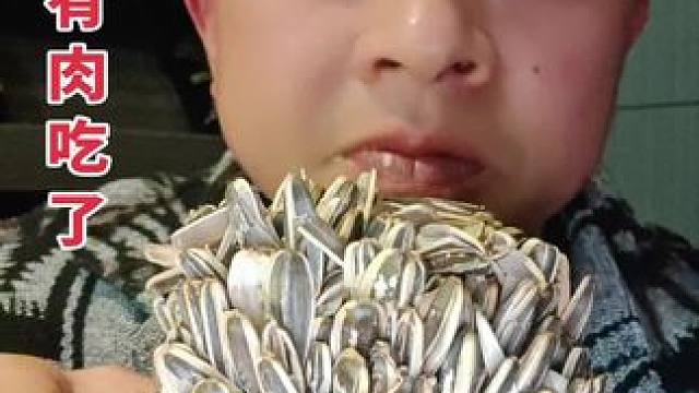 今天没有肉吃了，嗑瓜子了