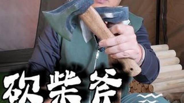 露营斧 飞机斧 尼曼斧 砍柴斧