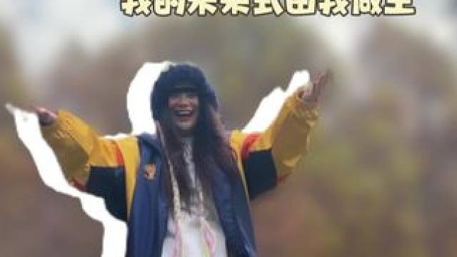 我的未来我做主