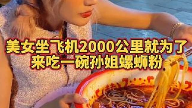 陈一娜坐飞机2000公里，就为了挑战阿姨的螺蛳粉