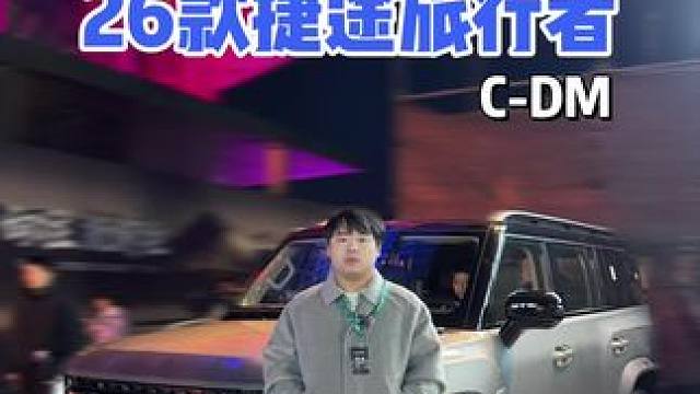 12.49-20.99万元！26款捷途旅行者/C-DM正式上市！小汪带你现场看车！1.5T、2.0T