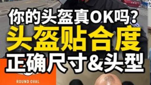 贴合度-头盔安全，舒适的基础！尺寸，头型很重要 1，如何判断贴合度是否正常？松了还是紧了？ 2，如何