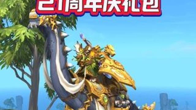 魔兽世界国服21周年庆礼包