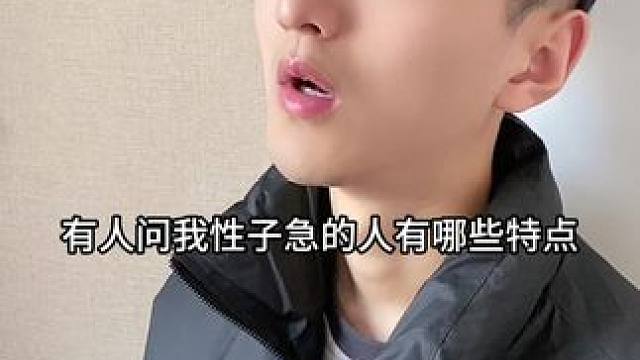 性子急的人有哪些特点呢？