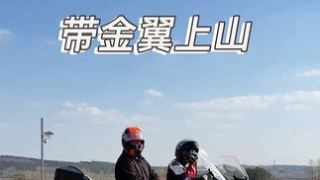 只要带队的是大野驴 上山的不止金翼宝马杜卡迪