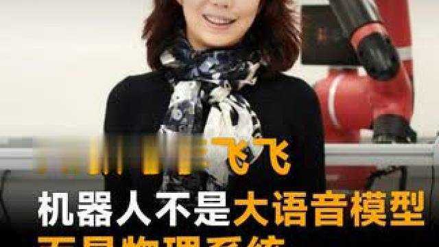 AI教母李飞飞：机器人不是大语音模型，而是物理系统，更接近自动驾驶汽车