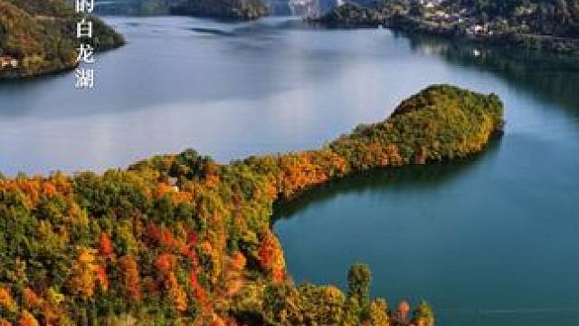 这个秋假正好是白龙湖最美时刻，错过等明年。