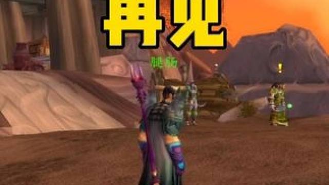 18号 我玩时光服去了 咱们地狱火半岛再见