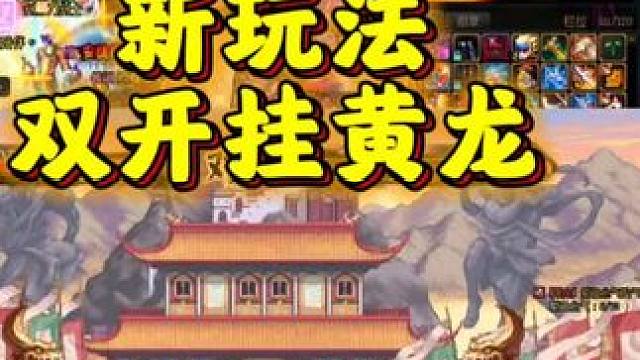 懒人搬砖新玩法，双开挂黄龙，小号搬砖大号打团两不耽误 #