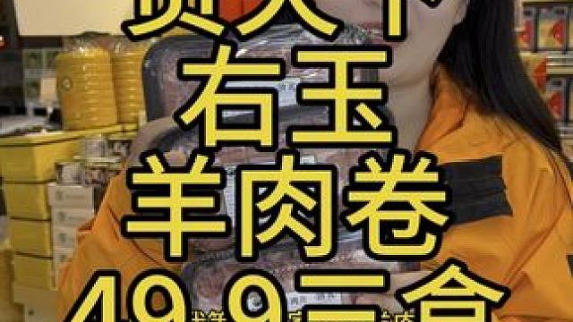 贡天下的右玉羊肉卷他来了，价格给力快冲
