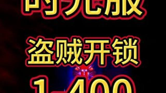 盗贼开锁1-400