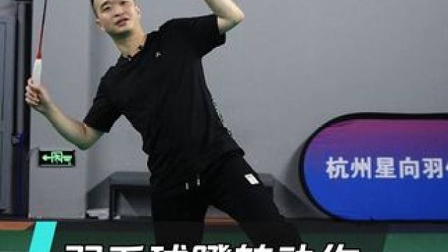 羽毛球蹬转动作的2个重点，让你的蹬转更连贯！