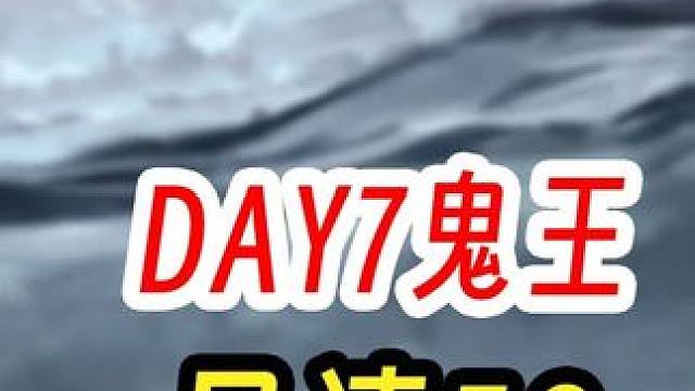 阴阳师超鬼王第七天日清1400w积分