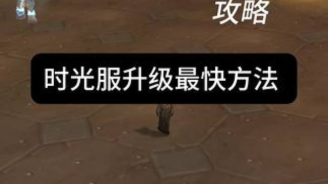 魔兽世界时光服最快升级
