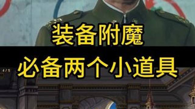 dnf装备附魔必备两个小道具