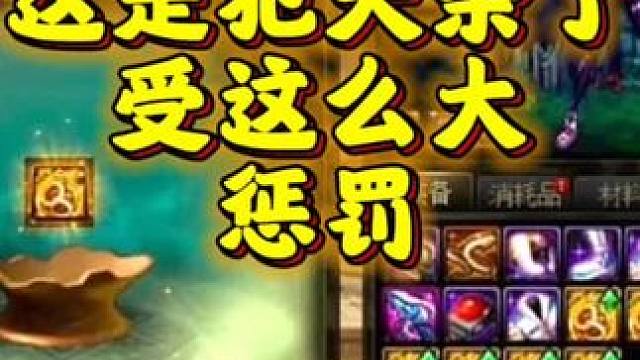 这位欧皇玩家，这是犯天条了吗，罚这么很