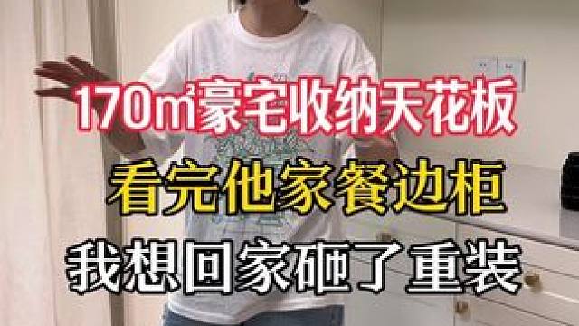 170豪宅收纳天花板！看完他家餐边柜，我想回家砸了重装 170豪宅收纳天花板！看完他家餐边柜，我