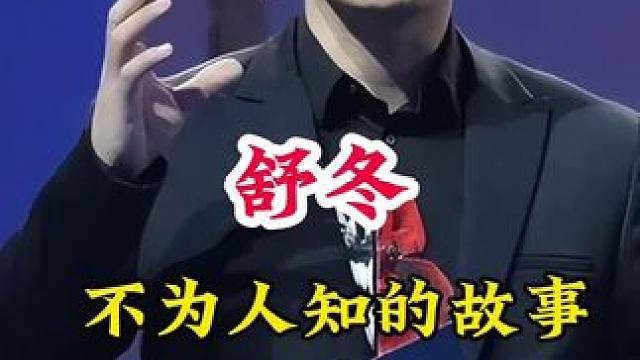 舒冬
