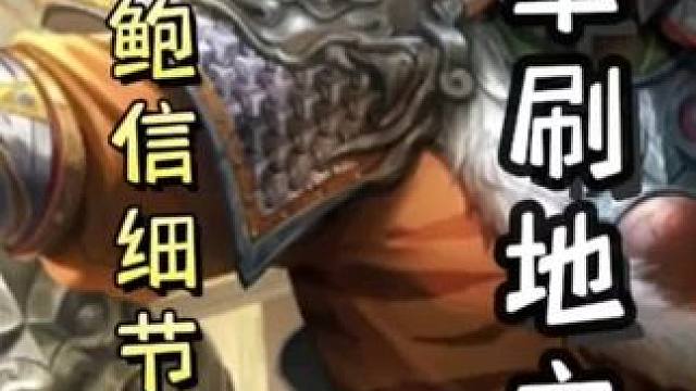 一血连弩鲍信配合队友，细节募讨，带飞队友诸葛亮配合荀彧，瞬秒地主！