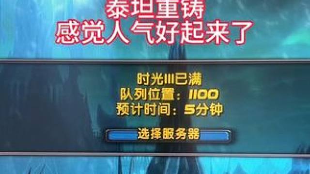 魔兽世界 泰坦重铸 时光服 18日 公测 全民出击 排队实录