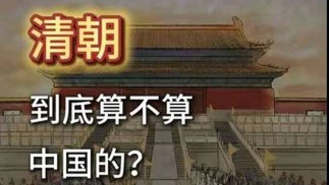 清朝，到底是不是正统王朝