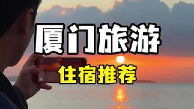 来厦门玩 花小钱住市中心的酒店到底有多划算！ 这份住宿攻略送给你