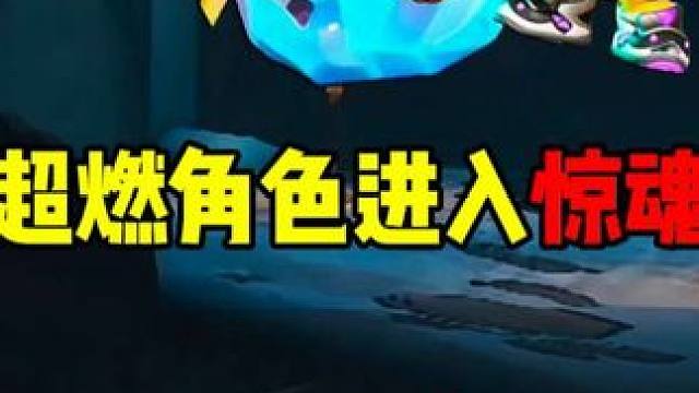 当超燃角色进入惊魂寻宝