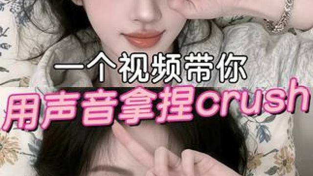 看这个视频，带你拿捏crush！