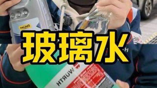 玻璃水怎么选？入冬记得换上防冻型玻璃水啦！ 玻璃水壶工作原理