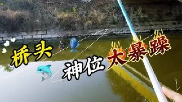 桥头神位太暴躁