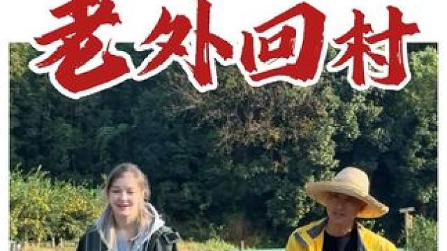 00后不上班，带外国闺蜜下乡挑战退休生活！