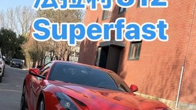 法拉利812Superfast，这玩意儿声浪也太哇撒了吧？