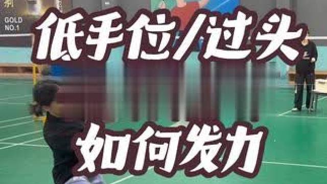后场抽球接不到腰力？低手位不会打？发力总不顺？过头球不会打？