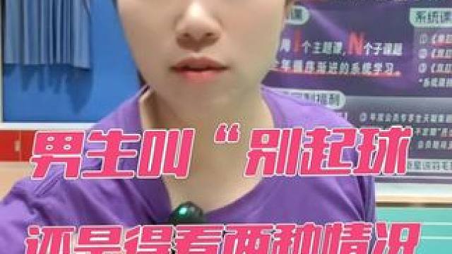 男生叫“别起球”，还是得看两种情况。
