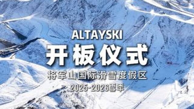 将军山国际滑雪度假区2025年11月18日开板仪式精彩回顾！
