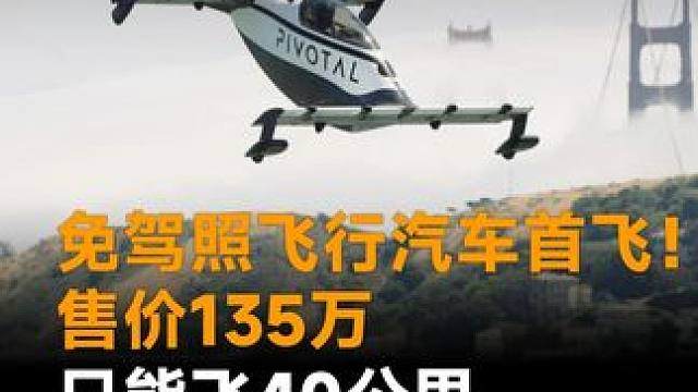 免驾照飞行汽车首飞！售价135万只能飞40公里，土豪新玩具？